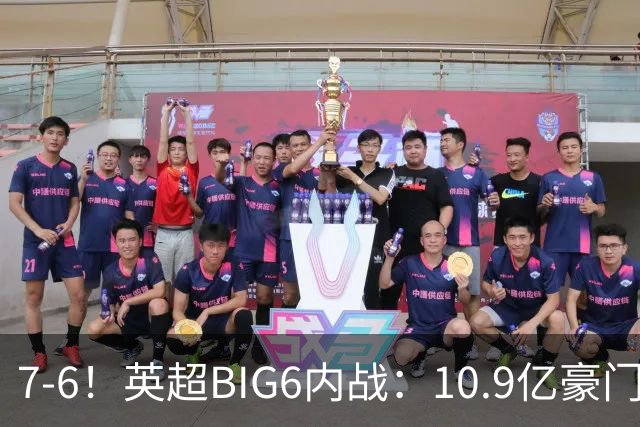 7-6！英超BIG6内战：10.9亿豪门5连胜晋级八强 连续三次淘汰死敌