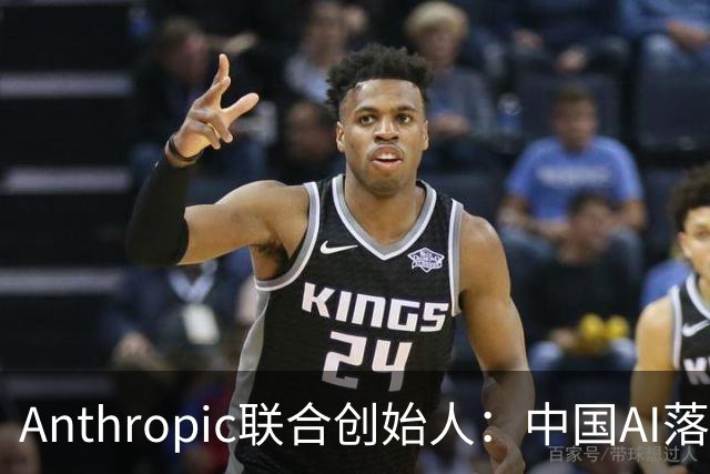 Anthropic联合创始人：中国AI落后西方半年到一年，"模型太蠢"暂无失控风险