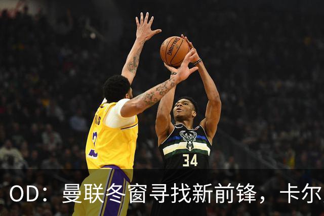 OD：曼联冬窗寻找新前锋，卡尔弗特-勒温续约或搅黄交易