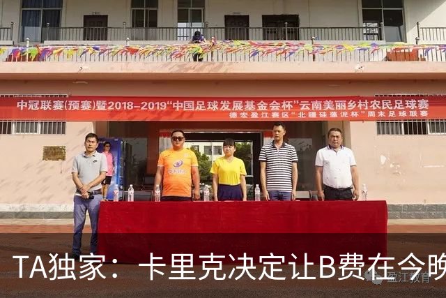 TA独家：卡里克决定让B费在今晚曼联vs伯恩茅斯的比赛中担任替补