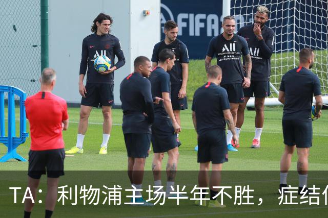 TA：利物浦主场半年不胜，症结何在？