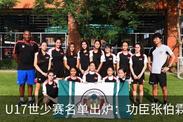 U17世少赛名单出炉：功臣张伯霖、谢晋与西甲梯队吕孟洋落选！