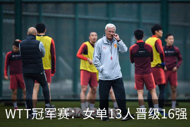 WTT冠军赛：女单13人晋级16强！国乒6战全胜，德国名将3-1过关