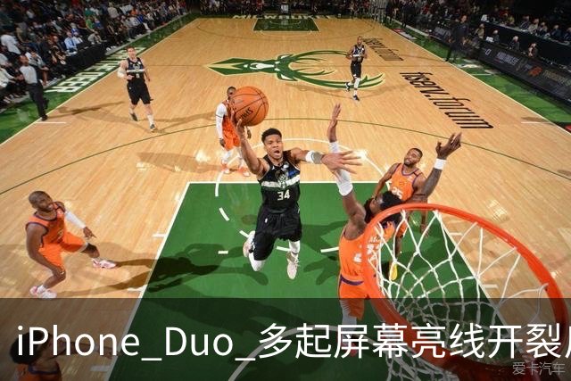 iPhone Duo 多起屏幕亮线开裂反馈，苹果客服：或为软件 UI 问题